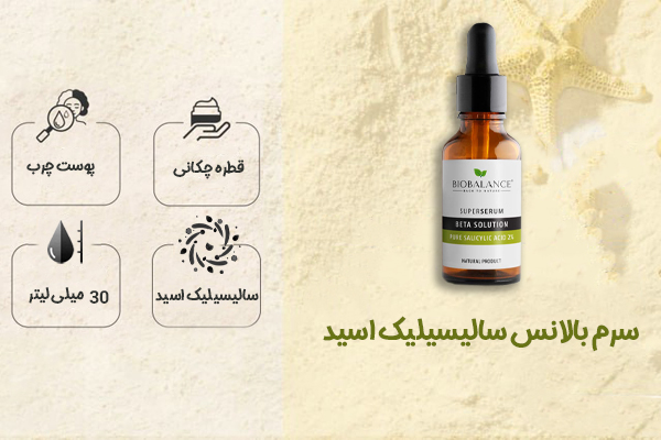 سرم بالانس سالیسیلیک اسید