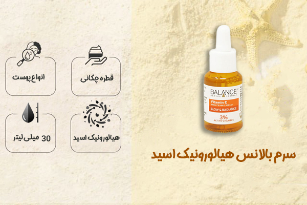 سرم بالانس هیالورونیک اسید