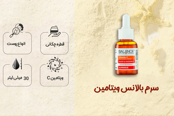 سرم بالانس ویتامین C (Vitamin C 6% Brightening Serum)