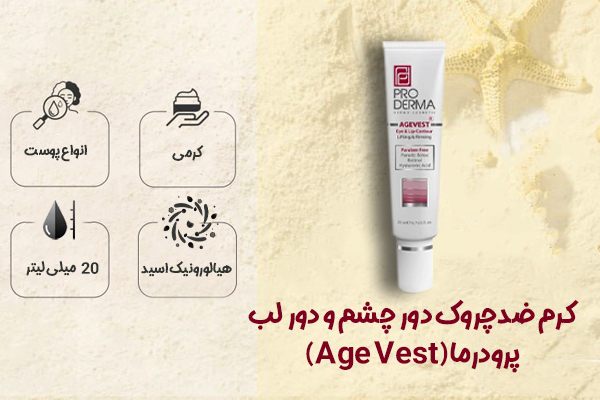 کرم ضدچروک دور چشم و دور لب پرودرما