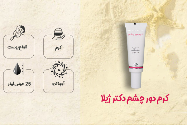 کرم دور چشم دکتر ژیلا