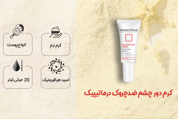 کرم دور چشم ضدچروک درماتیپیک
