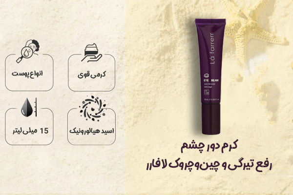 کرم دور چشم رفع تیرگی و چین‌وچروک لافارر