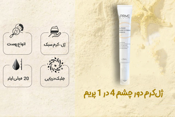 ژل‌کرم دور چشم ۴ در ۱ پریم