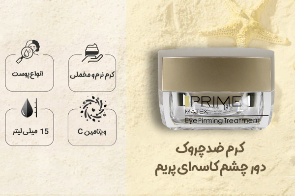 کرم ضدچروک دور چشم کاسه‌ای پریم