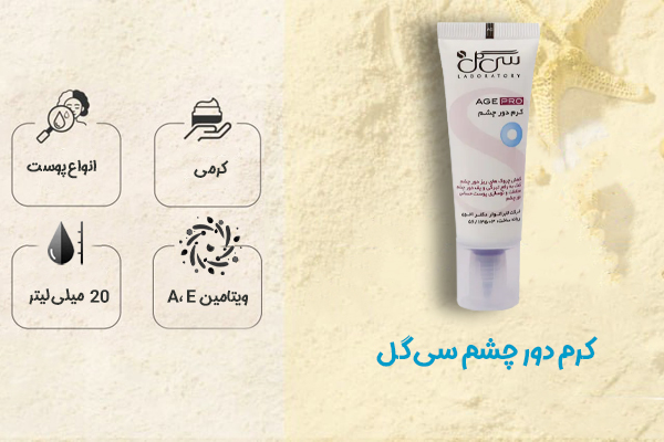 کرم دور چشم سی گل