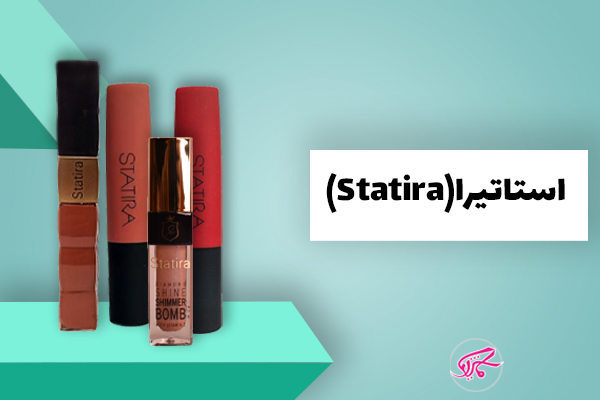 برند آرایشی استاتیرا