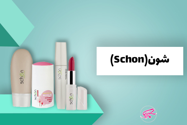 برند آرایشی بهداشتی شون