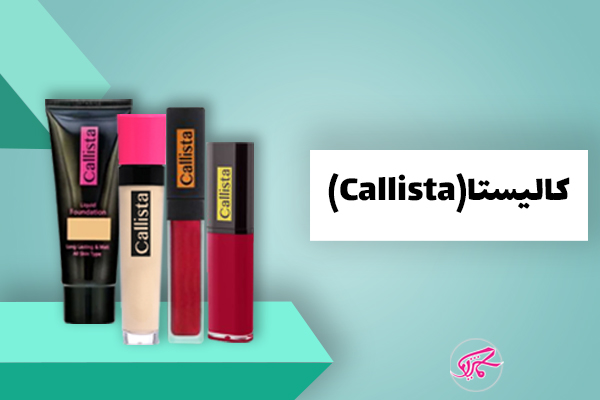 محصولات آرایشی ایرانی کالیستا در ماکیاژگالری