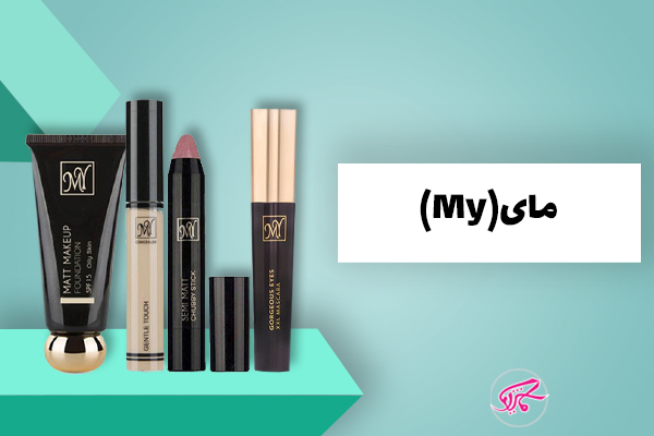 خرید محصولات آرایشی مای از ماکیاژ