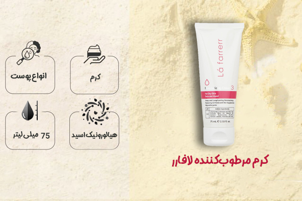 کرم مرطوب‌کننده لافارر