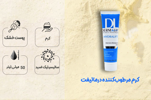 کرم مرطوب‌کننده درمالیفت