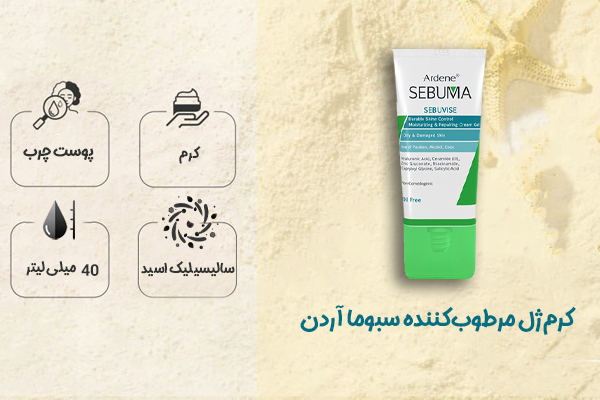 کرم‌ژل مرطوب‌کننده سبوما آردن (پوست چرب)