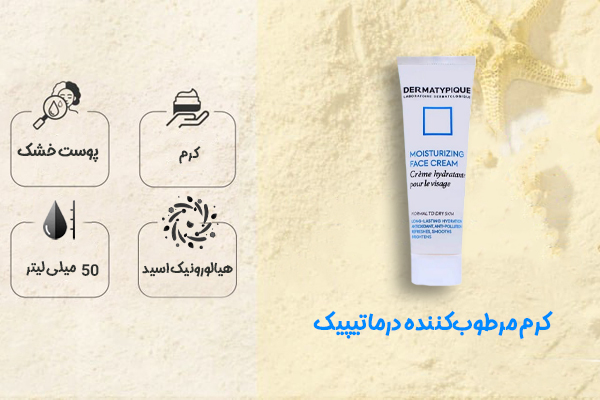 کرم مرطوب‌کننده درماتیپیک پوست خشک