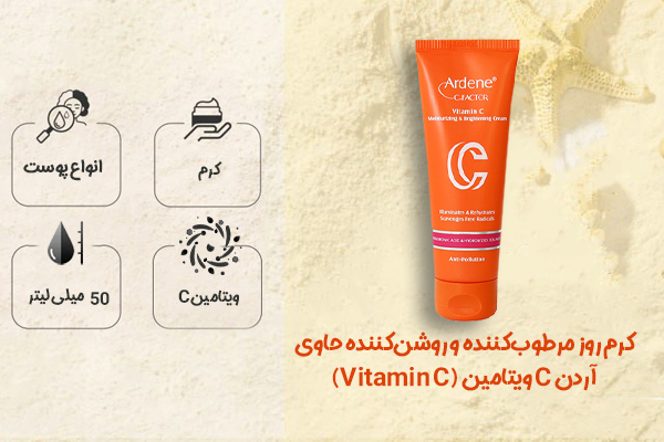 کرم روز مرطوب‌کننده و روشن‌کننده حاوی ویتامین C آردن
