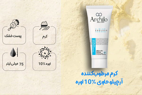 کرم مرطوب‌کننده آرچیلو حاوی ۱۰٪ اوره