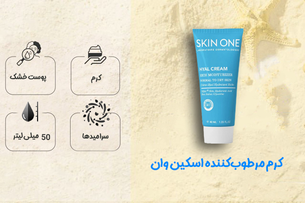 کرم مرطوب‌کننده اسکین وان مخصوص پوست خشک