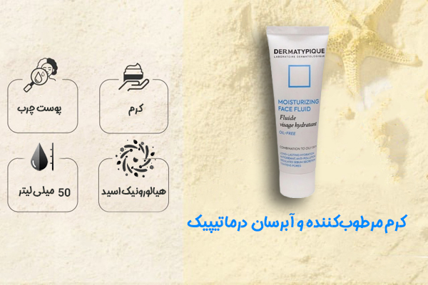کرم مرطوب‌کننده و آبرسان درماتیپیک پوست چرب