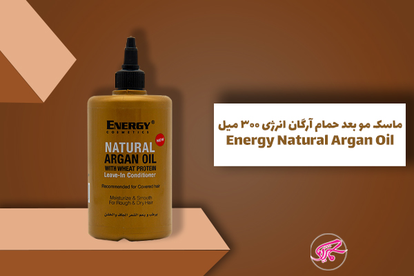 ماسک مو بعد حمام آرگان انرژی 300 میل Energy Natural Argan Oil