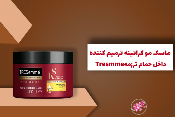 ماسک مو کراتینه ترمیم کننده داخل حمام ترزمه Tresmme