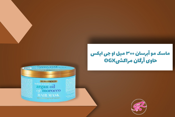 ماسک مو آبرسان 300 میل او جی ایکس حاوی آرگان مراکشی OGX