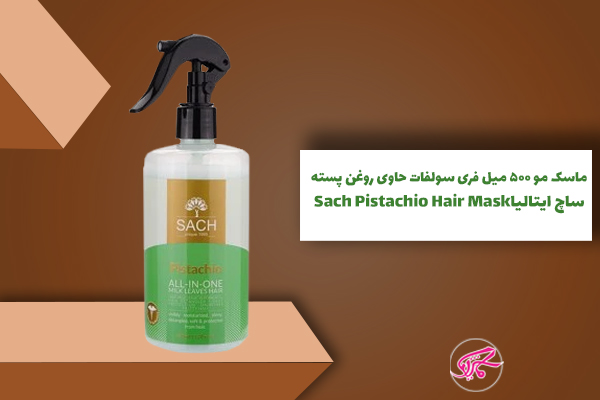 ماسک مو 500 میل فری سولفات حاوی روغن پسته ساچ ایتالیا Sach Pistachio Hair Mask