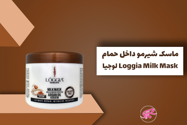 ماسک شیرمو داخل حمام لوجیا Loggia Milk Mask