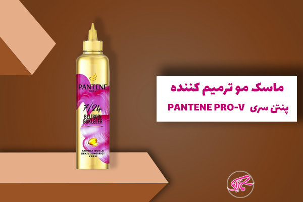 ماسک مو ترمیم کننده پنتن سری PANTENE PRO-V