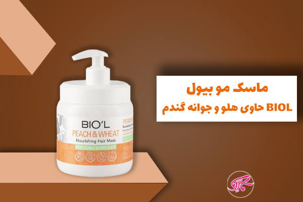 ماسک مو بیول حاوی هلو و جوانه گندم BIOL