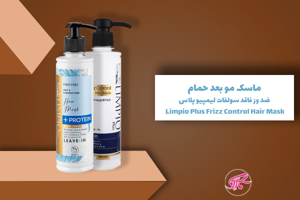 ماسک مو بعد حمام ضد وز فاقد سولفات لیمپیو پلاس Limpio Plus Frizz Control Hair Mask