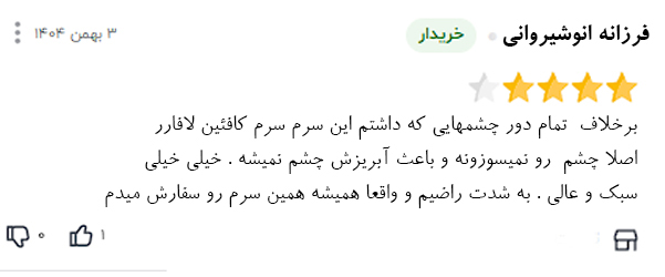 نظر خریداران دیجی کالا درمورد سرم دور چشم لافارر