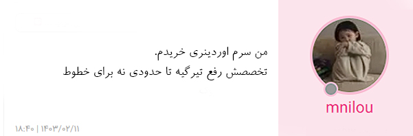 نظرات کاربران درمورد سرم کافئین دور چشم اوردینری