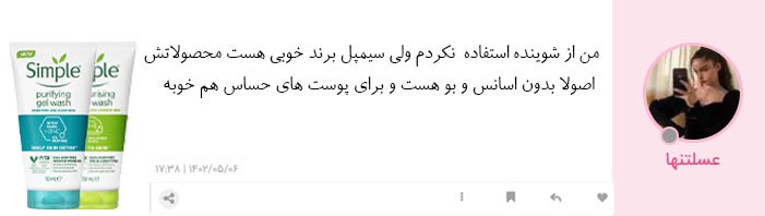 نظرات مصرف کنندگان شوینده سیمپل