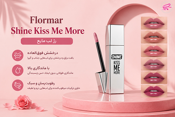 رژ لب مایع Flormar Shine Kiss Me More