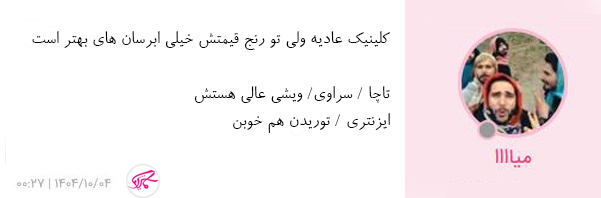 کاربران درمورد سرم آبرسان ویشی و کلینیک چه می‌گویند؟ 2
