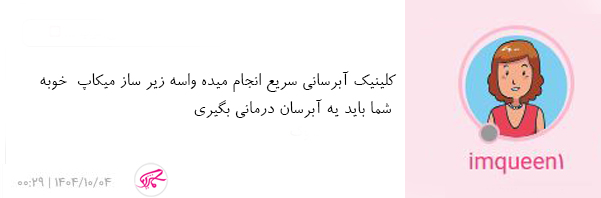 کاربران درمورد سرم آبرسان ویشی و کلینیک چه می‌گویند؟  3