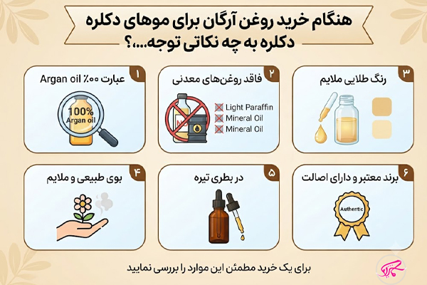 هنگام خرید روغن آرگان برای موهای دکلره به چه نکاتی توجه کنیم