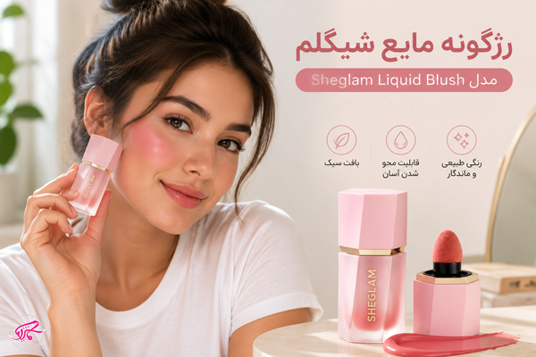 رژگونه مایع شیگلم مدل Sheglam Liquid Blush؛ پیگمنت بالا با جلوه طبیعی