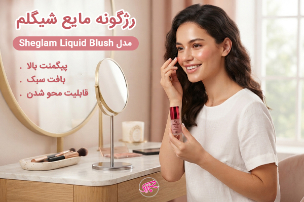 رژگونه مایع گلدن رز مدل Golden Rose Smart Cheek Liquid Blush انتخابی مناسب برای آرایش روزانه