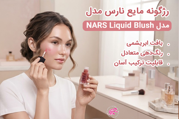 رژگونه مایع نارس مدل NARS Liquid Blush بافت ابریشمی و جلوه طبیعی روی پوست