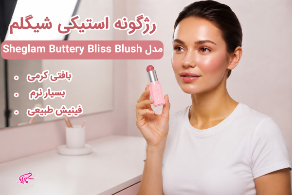 رژگونه استیکی شیگلم