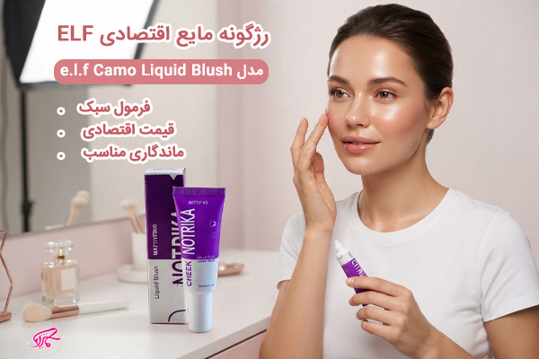 رژگونه مایع اقتصادی ELF