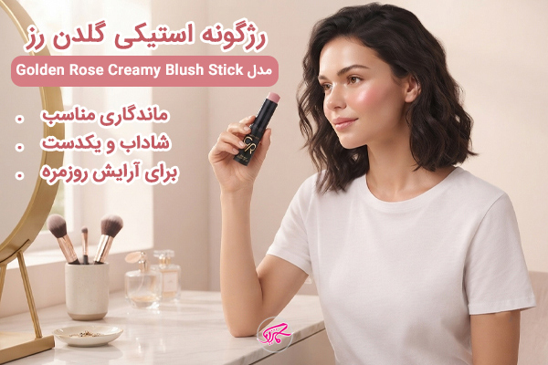 رژگونه استیکی گلدن رز مدل Golden Rose Creamy Blush Stick انتخابی راحت برای آرایش روزمره