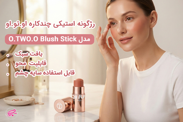 رژگونه استیکی چندکاره او.تو.او مدل O.TWO.O Blush Stick مناسب لب، گونه و سایه چشم