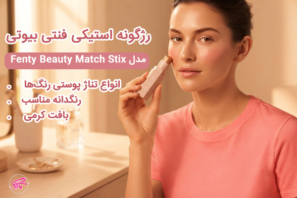 رژگونه استیکی فنتی بیوتی مدل Fenty Beauty Match Stix رنگ‌دهی حرفه‌ای با تنوع بالا