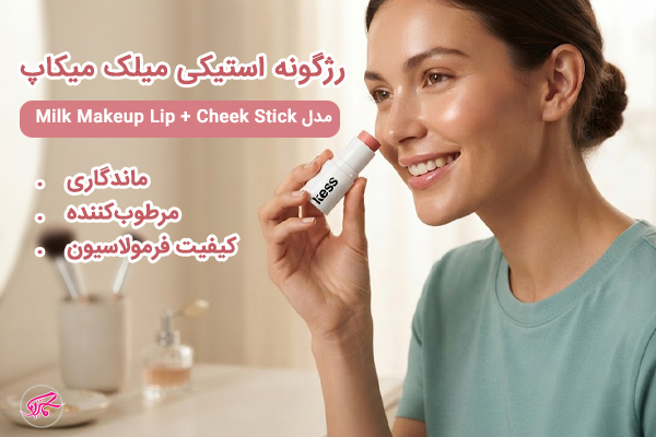 رژگونه استیکی میلک میکاپ مدل Milk Makeup Lip + Cheek Stick محصولی چندمنظوره با جلوه ملایم