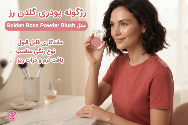 رژگونه پودری گلدن رز مدل Golden Rose Powder Blush بافت نرم و ماندگاری مناسب