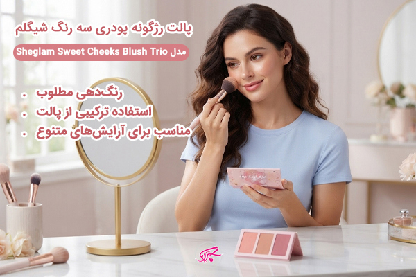 پالت رژگونه پودری سه رنگ شیگلم مدل Sheglam Sweet Cheeks Blush Trio انتخابی مناسب برای آرایش‌های متنوع