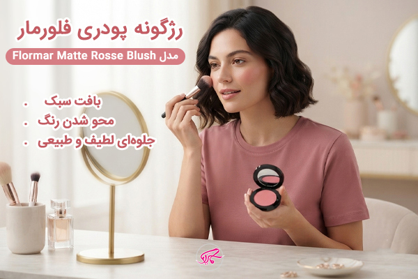 رژگونه پودری فلورمار