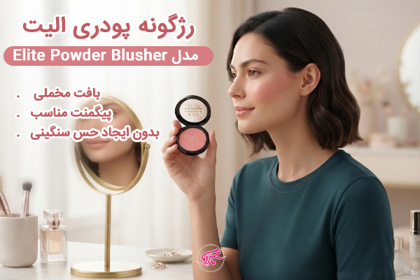 رژگونه پودری الیت مدل Elite Powder Blusher بافت مخملی و رنگ‌دهی متعادل